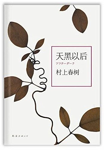 Haruki Murakami: After Dark, Chinese edition