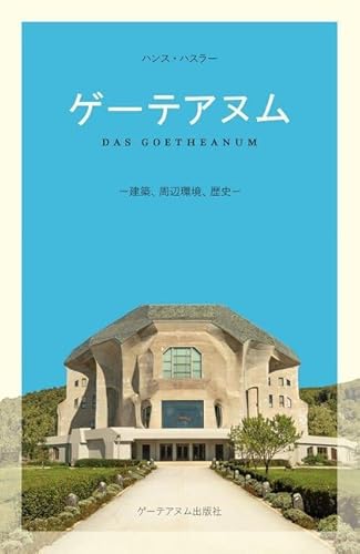 ゲーテアヌム: ー建築、周辺環境、歴史ー