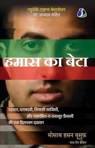 Son of Hamas: A Gripping Account of Terror, Betrayal, Political Intrigue, and Unthinkable Choices - Hindi (¿¿¿¿ ¿¿ ¿¿¿¿) von SANAGE PUBLISHING HOUSE LLP