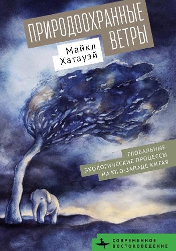 Environmental Winds: Making the Global in Southwest China (Contemporary Eastern Studies) von BiblioRossica