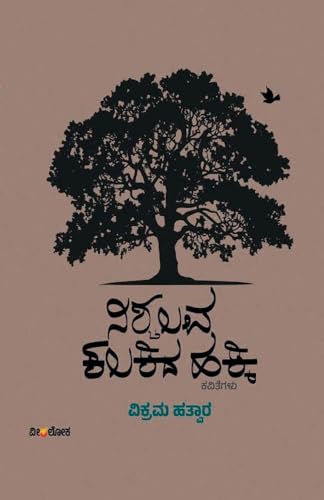 NISCHALAVA KALAKIDA HAKKI (Kannada) von Veeraloka Prathistana