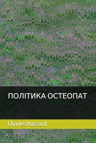 ПОЛІТИКА ОСТЕОПАТ von Independently published