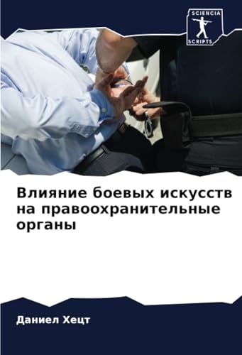 Влияние боевых искусств на правоохранительные органы: DE von Sciencia Scripts