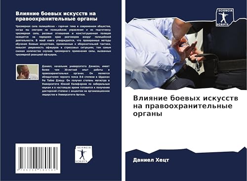 Vliqnie boewyh iskusstw na prawoohranitel'nye organy: DE