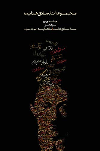 Complete Works - Volume IV - Bufe Kur (the Blind Owl) (Complete Works of Sadegh Hedayat, Band 4) von Iran Open Publishing Group