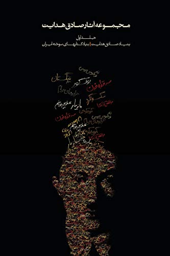 Complete Works of Sadegh Hedayat - Volume I - The Short Stories