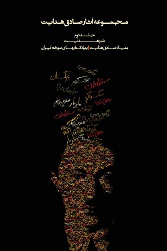 Complete Works of Sadegh Hedayat - Volume II - The Satirical Works von Iran Open Publishing Group