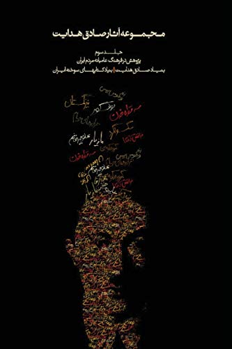 Complete Works of Sadegh Hedayat - Volume III - Studies on the Folklore of Iran