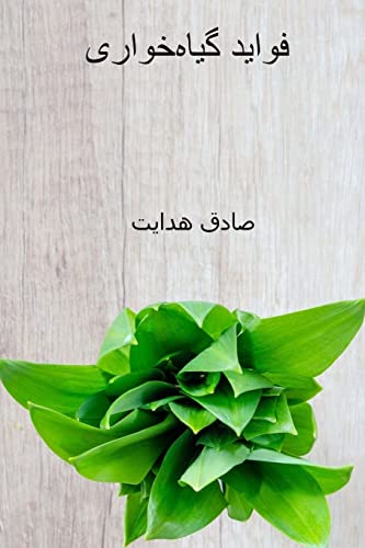 Favayed-e giyahkhori ( Persian Edition ): The Benefits of Vegetarianism von Createspace Independent Publishing Platform