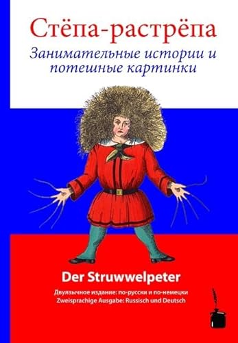 Stjopa Rastrjopa / Der Struwwelpeter: Der Struwwelpeter - zweisprachig: Russisch und Deutsch von Edition Tintenfa