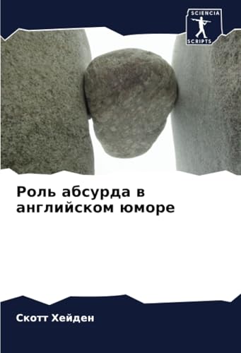 Роль абсурда в английском юморе: DE von Sciencia Scripts
