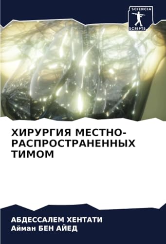ХИРУРГИЯ МЕСТНО-РАСПРОСТРАНЕННЫХ ТИМОМ: DE von Sciencia Scripts