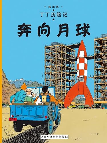 Destination Moon: En chinois (The Adventures of Tintin)