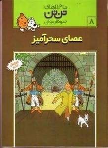 Tantan 07/ Asa-ye Sehr Amiz (persa)