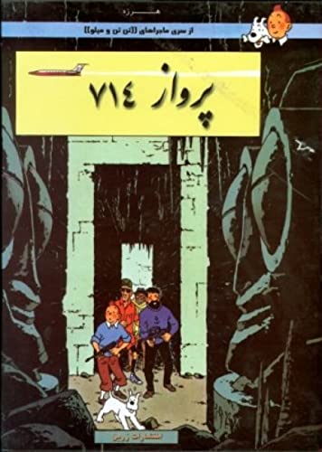 Tantan 21/ Parvaz 714 (persa)