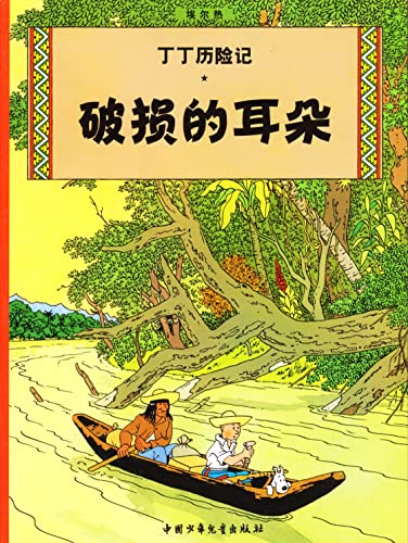 The Broken Ear: En chinois (The Adventures of Tintin)
