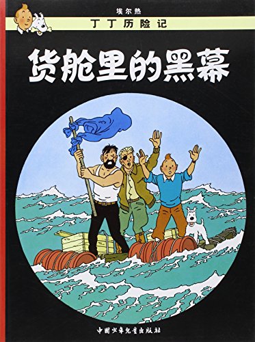 The Red Sea Sharks: En chinois (The Adventures of Tintin)