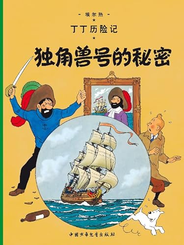 The Secret of the Unicorn: En chinois (The Adventures of Tintin)
