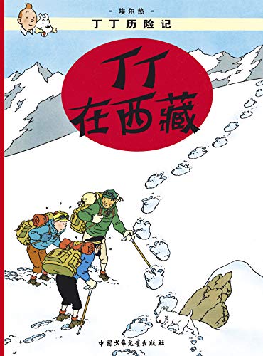 Tintin in Tibet: En chinois (The Adventures of Tintin)