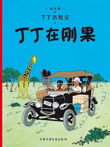 Tintin in the Congo: En chinois (The Adventures of Tintin) von CASTERMAN