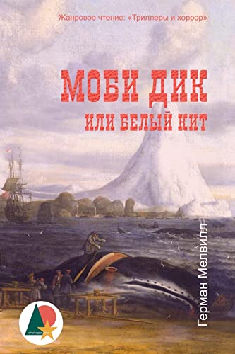 Moby-Dick; or, The Whale (Marine Thriller)