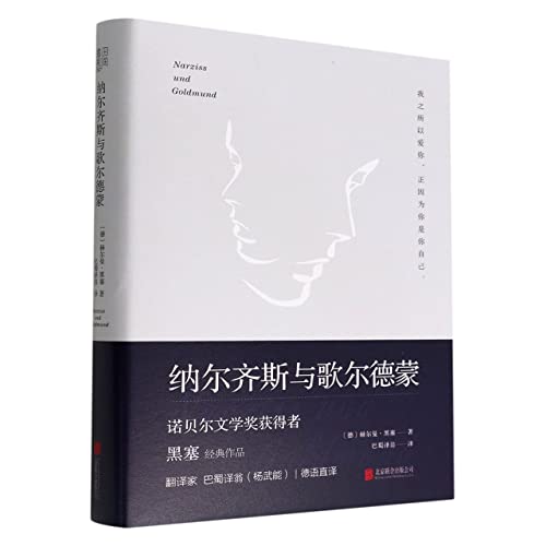 Narziss und Goldmund (Chinese Edition)