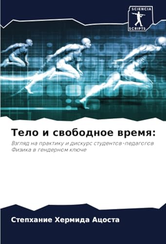 Тело и свободное время:: Взгляд на практику и дискурс студентов-педагоговФизика в гендерном ключе: Vzglqd na praktiku i diskurs studentow-pedagogowFizika w gendernom klüche von Sciencia Scripts