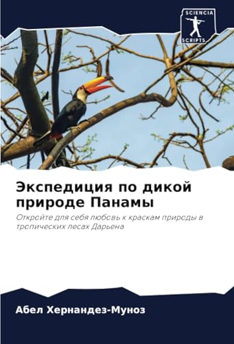 Jexpediciq po dikoj prirode Panamy: Otkrojte dlq sebq lübow' k kraskam prirody w tropicheskih lesah Dar'ena Jexpediciq po dikoj prirode Panamy: Otkrojte dlq sebq lübow' k kraskam prirody w tropicheskih lesah Dar'ena von Sciencia Scripts