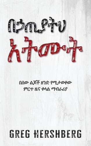 በኃጢያትህ አትሙት: በሰው ልጆች ዘንድ ... ማብራሪያ von Aneko Press Global