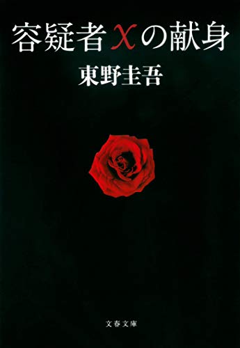 The Devotion of Suspect X The Devotion of Suspect X