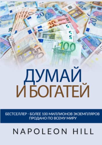 Думай и богатей: Оригинальное издание 1938 года Думай и богатей: Оригинальное издание 1938 года von Stargatebook