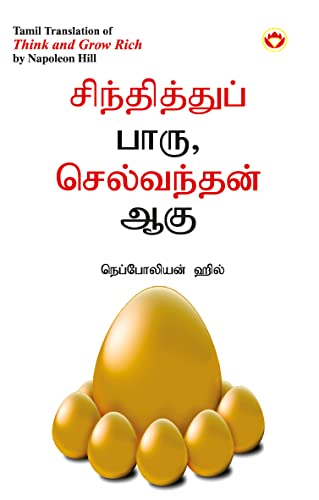 Think and Grow Rich in Tamil (சிந்தித்துப் பாரு ... ஆகு)