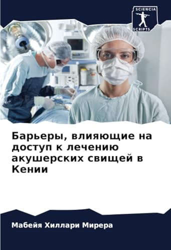 Барьеры, влияющие на доступ к лечению акушерских свищей в Кении: DE von Sciencia Scripts