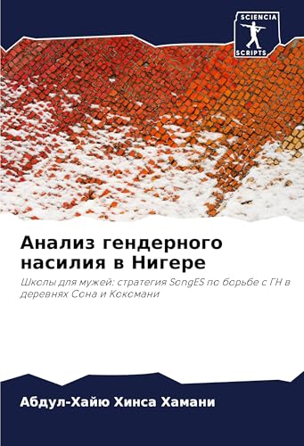 Analiz gendernogo nasiliq w Nigere: Shkoly dlq muzhej: strategiq SongES po bor'be s GN w derewnqh Sona i Kokomani von Sciencia Scripts