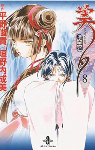 Vampire princess Miyu (Vol. 8) von Goen