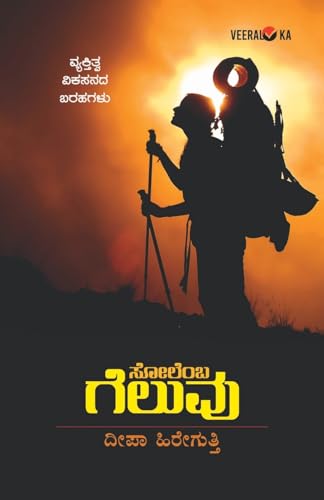 SOLEMBA GELUVU (Kannada) von Veeraloka Prathistana