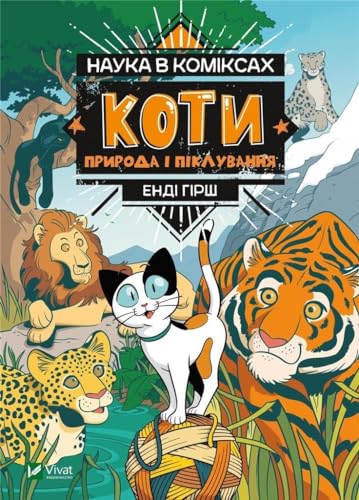 Nauka w komiksie. Koty. Natura: Наука в коміксах: Коти. Природа і піклування von Vivat