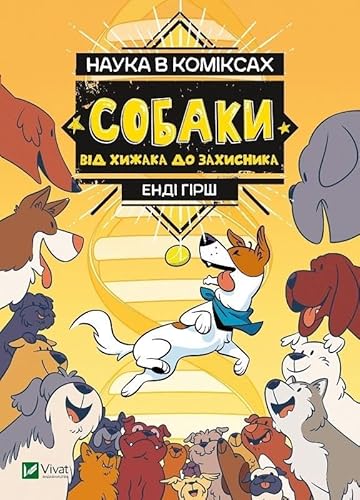 Nauka w komiksie. Psy: od drapieżnika do obrońcy: Наука в коміксах. Собаки: від хижака до захисника von Vivat