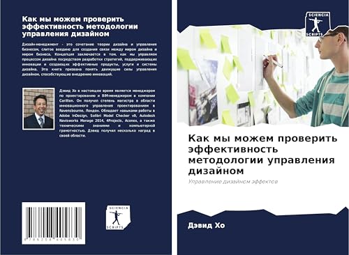 Kak my mozhem prowerit' äffektiwnost' metodologii uprawleniq dizajnom: Uprawlenie dizajnom äffektow von Sciencia Scripts