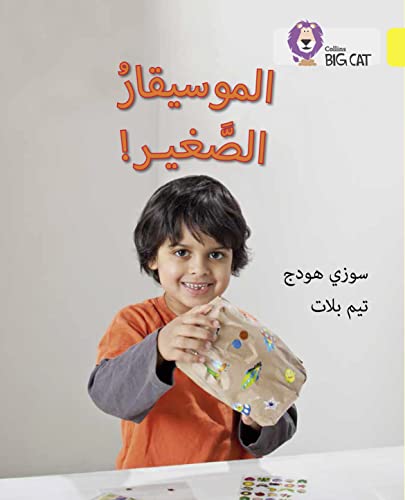 The Young Musician: Level 3 (KG) (Collins Big Cat Arabic Reading Programme)