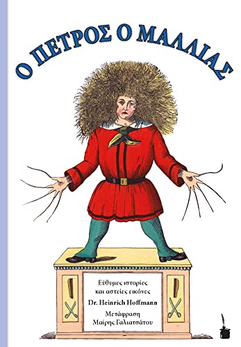 O PETROS O MALLIAS / Der Struwwelpeter: Der Struwwelpeter - zweisprachig: Neugriechisch und Deutsch von Edition Tintenfaß