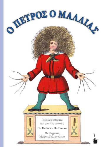 O PETROS O MALLIAS / Der Struwwelpeter: Der Struwwelpeter - zweisprachig: Neugriechisch und Deutsch O PETROS O MALLIAS / Der Struwwelpeter: Der Struwwelpeter - zweisprachig: Neugriechisch und Deutsch