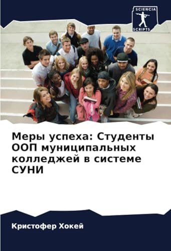 Меры успеха: Студенты ООП муниципальных колледжей в системе СУНИ: DE von Sciencia Scripts