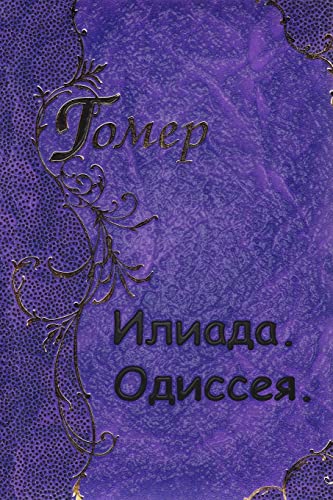 Iliada Odisseya Iliada Odisseya von CREATESPACE