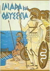 Ιλιάδα Και Οδύσσεια - Εκλεκτά Μέρη Για Παιδιά Ιλιάδα Και Οδύσσεια - Εκλεκτά Μέρη Για Παιδιά