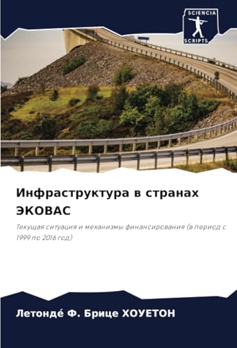 Инфраструктура в странах ЭКОВАС: Текущая ситуация и механизмы финансирования (в период с 1999 по 2016 год): Tekuschaq situaciq i mehanizmy finansirowaniq (w period s 1999 po 2016 god) von Sciencia Scripts
