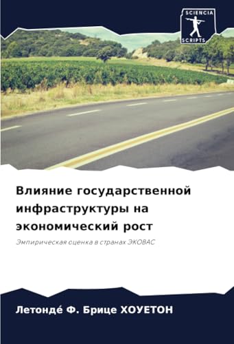 Влияние государственной инфраструктуры на экономический рост: Эмпирическая оценка в странах ЭКОВАС: Jempiricheskaq ocenka w stranah JeKOVAS von Sciencia Scripts