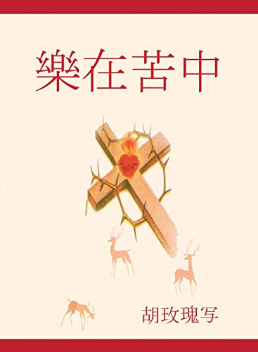 樂 在 苦中