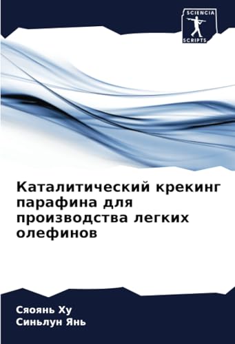Каталитический крекинг парафина для производства легких олефинов: DE von Sciencia Scripts
