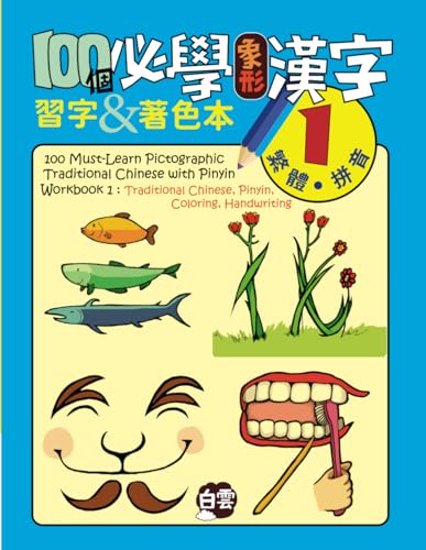100 Must-Learn Pictographic Traditional Chinese with Pinyin Workbook 1: Traditional Chinese, Pinyin, Coloring, Handwriting (20 Must-Learn Pictographic Chinese Characters)